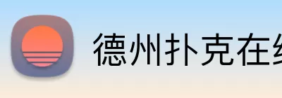 德州扑克在线 Logo